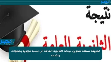 لطريقة سهلة لتحويل درجات الثانوية العامة إلى نسبة مئوية بخطوات واضحة